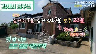 [K0822] 전주 23분, 김제 IC 7분 / 텃밭이 있는 튼튼 슬라브 벽돌 주택 707㎡(214)