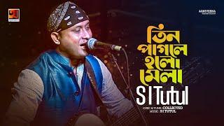 Tin Pagole Holo Mela | তিন পাগলে হলো মেলা | S I Tutul | Bangla Song 2022 | Official Lyrical Video