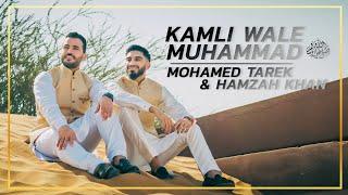 Kamli Wale Muhammad | Hamzah Khan & Mohamed Tarek | Official Video 2021 |