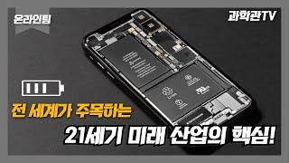 [과학관TV 오리지널] 전 세계가 주목하는 21세기 미래 산업의 핵심! (배터리)