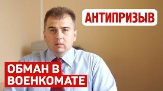 Как обманывают в военкомате?