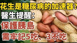 花生是糖尿病的“加速器”？醫生提醒：保護胰島，需牢記5吃、3不吃！【中老年心語】#養老 #幸福#人生 #晚年幸福 #深夜#讀書 #養生 #佛 #為人處世#哲理