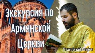 Экскурсия по Армянской Церкви Москвы