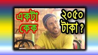 Bangla funny video | Dr.Lony | মিউজিকাল কেক । Special Musical Cake | 2050 taka