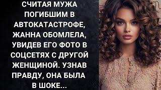 Считая мужа погибшим в автокатастрофе, Жанна обомлела, увидев его фото в соцсетях с другой...