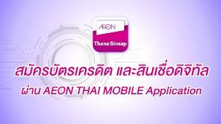 สมัครบัตรเครดิตและสินเชื่อดิจิทัล AEON THAI MOBILE แอปพลิเคชัน