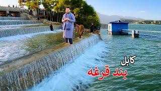 New face of Qargha dam | Kabul | کابل کې د قرغې بند تازه مخ