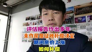 评估报告作出多年未作房屋征收补偿决定，期间房价上涨如何补偿？