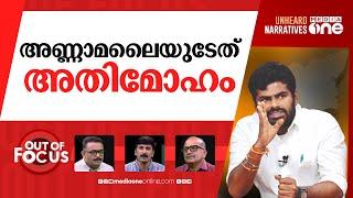 അണ്ണാമലൈയുടെ ശപഥം | BJP’s Annamalai lashes himself in protest | Out Of Focus