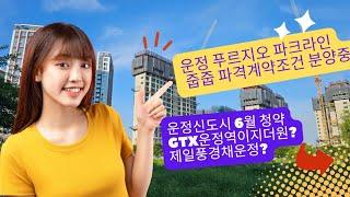 운정신도시 경의중앙선 운정역 스타필드빌리지 도보5분거리 파주 운정 푸르지오 파크라인 파격계약조건 분양중