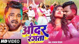 #Video | Chandan Chanchal का सुपरहिट होली सांग 2025 - ओदर रंगता - #Bhojpuri Holi Song 2025 #HOLI