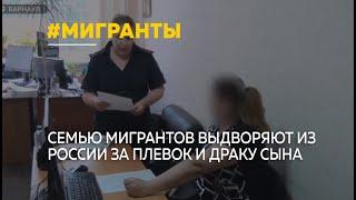 В Барнауле семью мигрантов выдворяют за плевок и драку сына