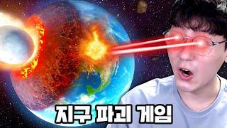 정신나간 방법으로 지구를 파괴하는 게임 ㄷㄷ (솔라 스매쉬)