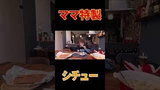 ️大寒波の日のはなわ家のごはん【ママ手作りシチュー】【自撮り】クラムたっぷりあったか「うんまっ！」【てめぇに決まってんだろ】【飯テロ】【実家飯】【ママ特製手料理】#shorts
