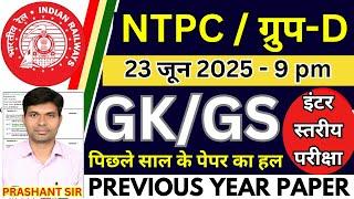 rrb group d gk gs class | rrb group d previous year paper| railway group d gk|rrb ntpc 12th level gk