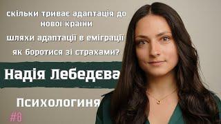 Адаптація до імміграції та Почуття Дому: Подкаст з Психологинею про Життя за Кордоном #6