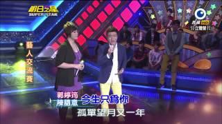 明日之星 20140322 陳隨意+郭婷筠 今生只為你