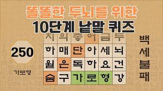 똘똘한 두뇌를 유지하기 위한 10단계 낱말퀴즈 - 250편 [숨은단어찾기 | 낱말퀴즈 | 뇌건강 뇌훈련 퀴즈 | 집중력강화 | 치매예방 ]