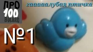 Про100видео №1 голубая птичка