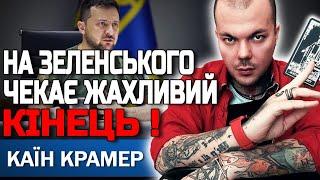 ЦЕ СТАНЕТЬСЯ ЗОВСІМ СКОРО! ЙОМУ ДОВЕДЕТЬСЯ ЦЕ ЗРОБИТИ! КАЇН КРАМЕР