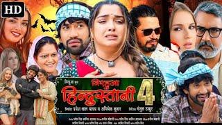 निरहुआ हिंदुस्तानी 4 भोजपुरी फिल्म | Dinesh Lal Yadav | Amrapali Dubey | Nirahua Hindustani 4 Film