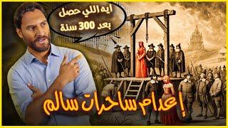 المحاكمة الاكثر ظلما في التاريخ | لماذا تم اعدام السيدات في مستعمره سالم  ‼️