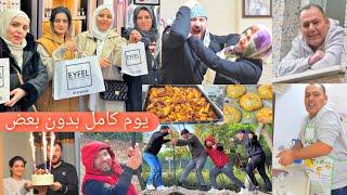 الرجال في بيت والنسوان في بيت// احتفلنا بقناة بشار وفريدة