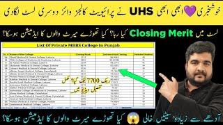 UHS Private 2nd College Wise Merit List 2025 | Safe Rank Closing Merit | Merit Drop?