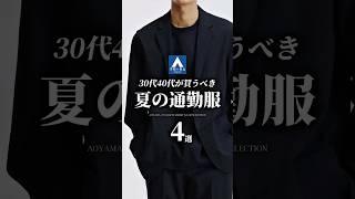 老け見えしない！夏の通勤服 4選 #メンズファッション #ビジネスカジュアル #着こなし #スーツ #suit