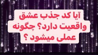 آیا کد کیهانی جذب عشق و ثروت حقیقت دارد #جملات_انگیزشی #شکرگزاری #آموزش #کد_کیهانی