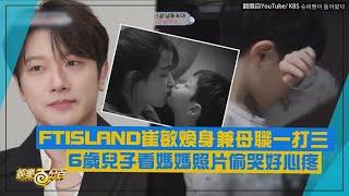 【超人回來了】FTISLAND崔敏煥身兼母職一打三 6歲兒子看媽媽照片偷哭好心疼TT