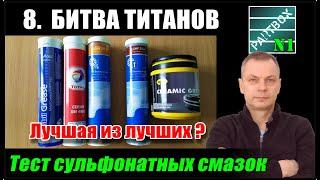 8. Тест. Какая сульфонатно-кальциевая смазка СДАСТСЯ последней? Mobil, Total, SKF?