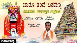 ಬಾರೊ ತಂದೆ ಬಸವಣ್ಣ | ಖಿಳೆಗಾಂವ ಬಸವಣ್ಣನ ಭಕ್ತಿಗೀತೆ | Siddu Sanadi | Praveen Nandeshwar | Uk Bhaktisude