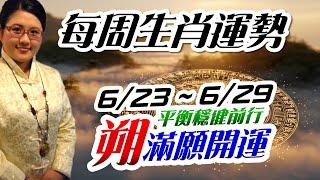 朔開運｜2025生肖運勢週報｜6/23-6/29｜金玲老師（有字幕）