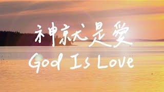 神就是愛 God Is Love  | 等候神音樂 | 靈修音樂 Soaking Music | Instrumental Music | 放鬆音樂