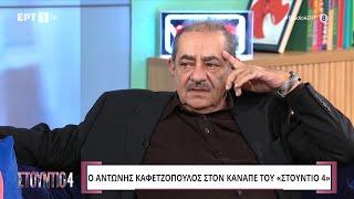 Ο Αντώνης Καφετζόπουλος στο «Στούντιο 4» | ΕΡΤ