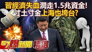 Xi Jinping's economy is hemorrhaging “1.5 trillion dollars in capital outflow in January”!