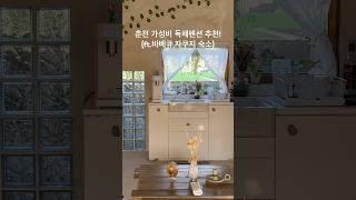 춘천 가성비 독채펜션 추천! (ft.바베큐,자쿠지 숙소) #춘천독채펜션 #춘천바베큐펜션 #춘천숙소추천