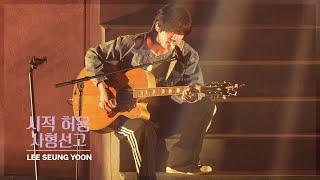 이승윤 - 시적 허용, 사형선고 I YEOK SEONG : 끝을 거슬러(서울241227)