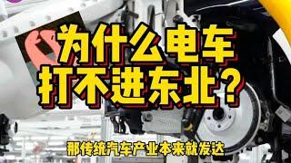 一个市全年只卖了4台电车，为什么电动汽车，打不进东北市场？