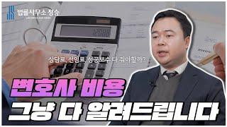 변호사 비용, 그냥 다 알려드립니다! (ft. 상담료, 선임료, 성공보수의 기준?)ㅣ법률사무소 정승ㅣ수원 변호사