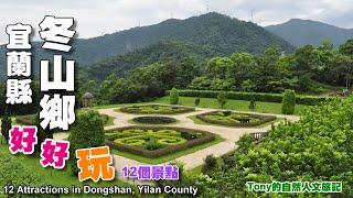 宜蘭冬山鄉好好玩-12個景點（12 Attractions in Dongshan Township, Yilan County )