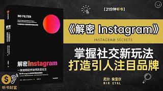 《解密 Instagram》掌握社交新玩法，打造引人注目品牌，社交平台新玩法，打造个人品牌·听书财富 Listening to Forture