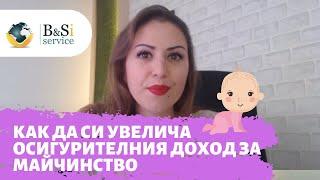 Как да си увелича осигурителния доход за майчинство?