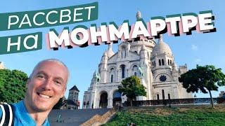 Рассвет на Монмартре / Зоткингид