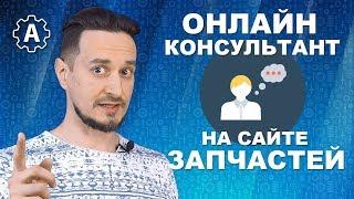 Онлайн-консультант для интернет-магазина автозапчастей. Какая польза и как правильно работать?