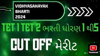 TET 1 & TET 2  ભરતી merit // tat letest news // TAT bharti new update #vidhyasahayak #tet2024 #tat