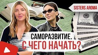 САМОРАЗВИТИЕ | Как начать работать над собой? | Sister's Aroma