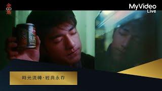 金馬60 經典電影集錦【時光流轉．經典永存】｜MyVideo線上直播