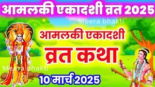 एकादशी व्रत कथा Ekadashi Vrat Katha एकादशी व्रत की कथा Ekadashi Vrat ki Katha आमलकी एकादशी व्रत कथा